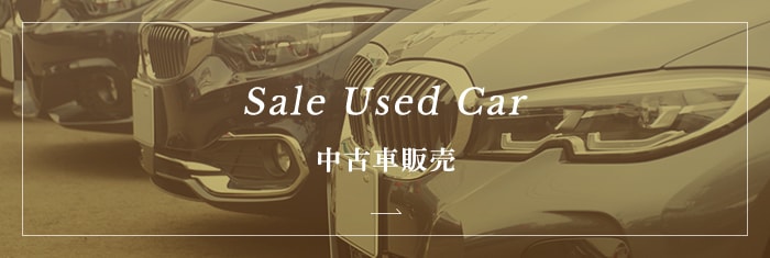 Sale Used Car 中古車販売