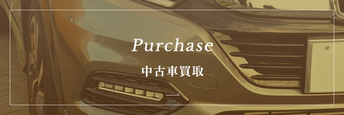 Purchase 中古車買取