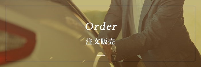 Order 注文販売