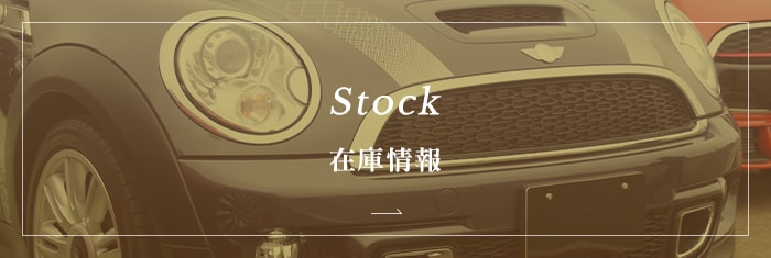 Stock 在庫情報