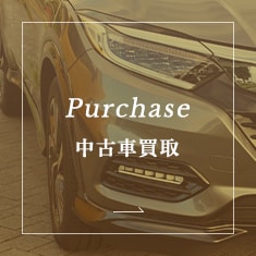 Purchase 中古車買取