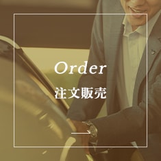 Order 注文販売