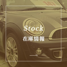 Stock 在庫情報